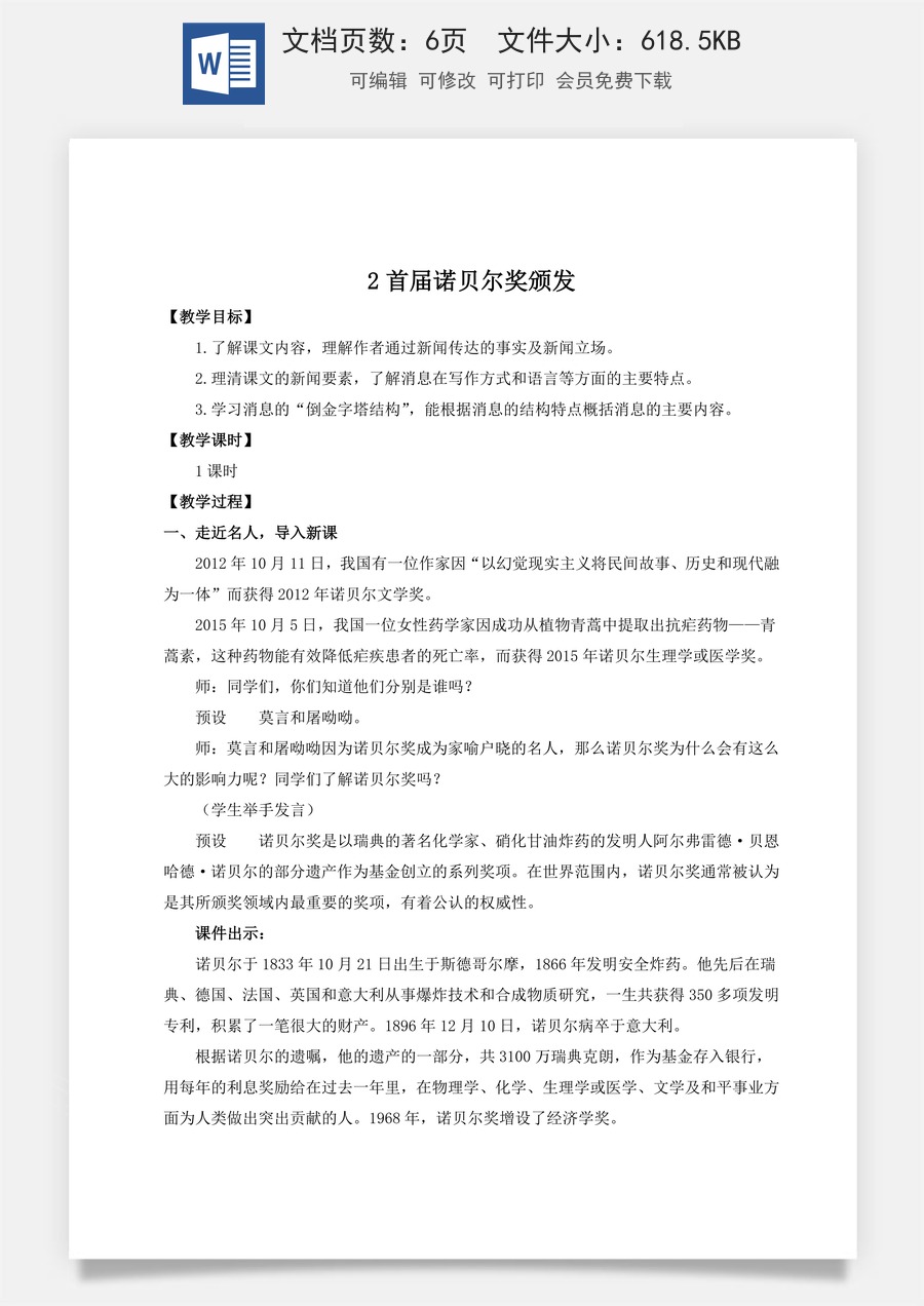初中八年级上册语文教案2 首届诺贝尔奖颁发（名师教案）.doc